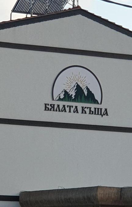 Chakalarovo House | БЯЛАТА КЪЩА