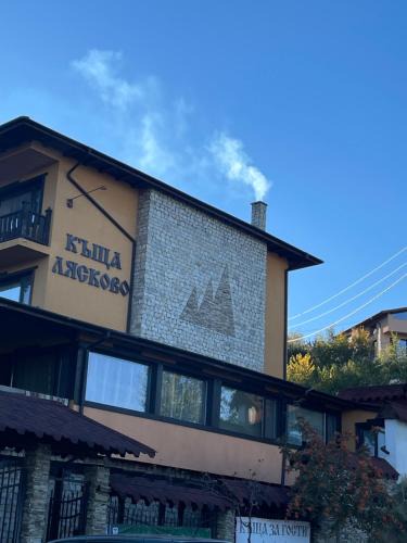 Lyaskovo House | Къща за гости Лясково