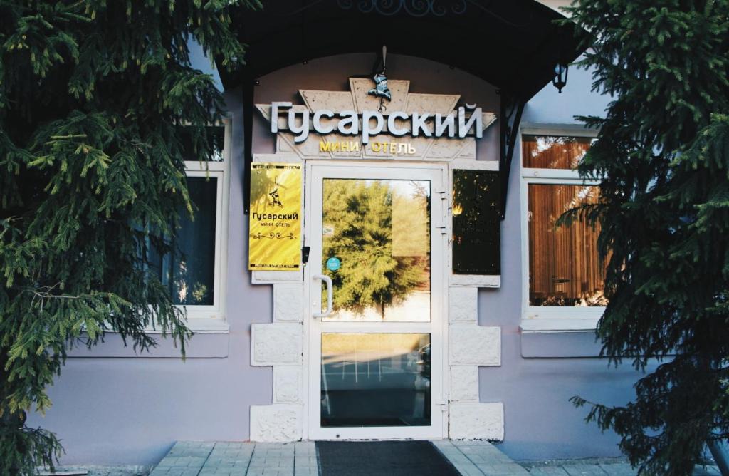 Omsk Hotel | Мини-отель Гусарский