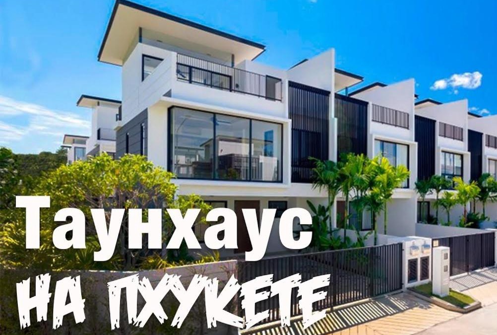 Old Phuket Town Villa | Нескучный таунхаус в Лагуне