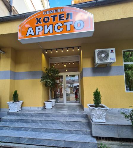 Dryanovo Hotel | Семеен хотел Аристо