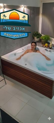 Mateh Asher Apartment | דירת נופש באכזיב עם ג'קוזי מול חוף בננה ביץ Dream Place Achziv