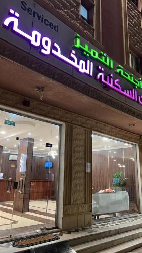 Al Majmaah Hotel | أجنحة ألتميز ألفرع الاول المخدومة