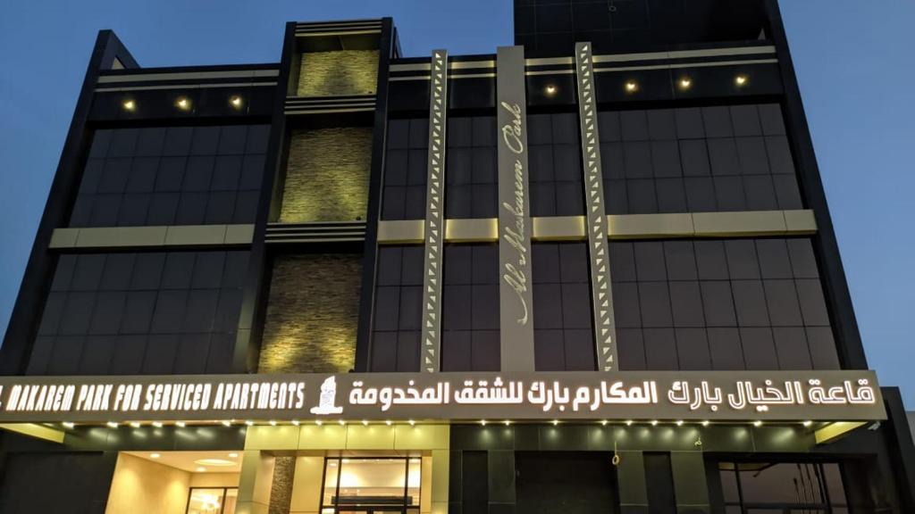 Al Kura Apartment | المكارم بارك للشقق المخدومة -درجة التصنيف- اقتصادية