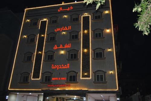 Jeddah Apartment | خيال الفارس للشقق المخدومة