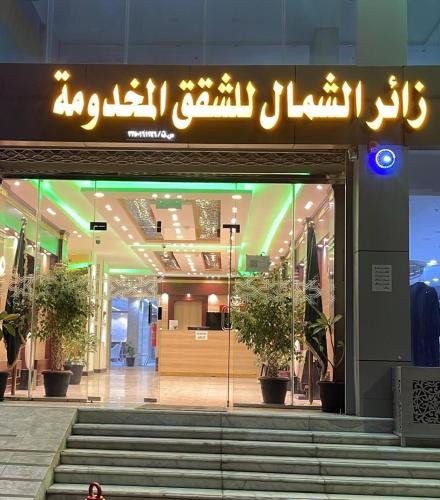 Ha'il Apartment | شقق زائر الشمال للشقق المخدومة