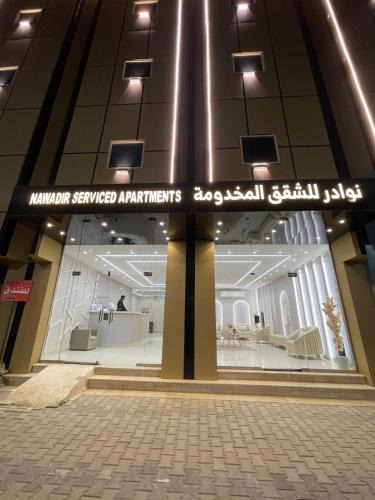 Mizail Apartment | شقق نوادر المخدومة