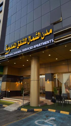 Ha'il Apartment | مدن الشمال للشقق المخدومة