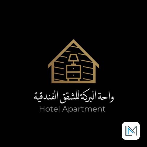 Buraimi Hotel | واحة البركة للشقق الفندقية
