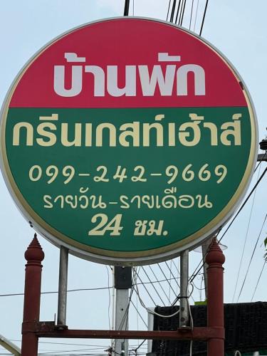 Phanat Nikhom House | กรีนเกสท์เฮ้าส์ พนัสนิคม