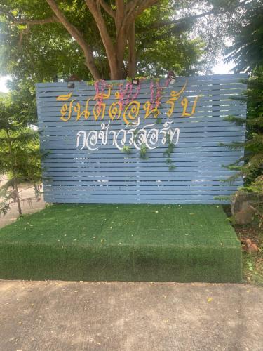 Yasothon Hotel | กอข้าว รีสอร์ท