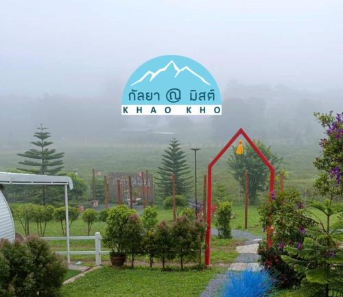 Khao Kho Resort | กัลยา ณ มิสต์ เขาค้อ