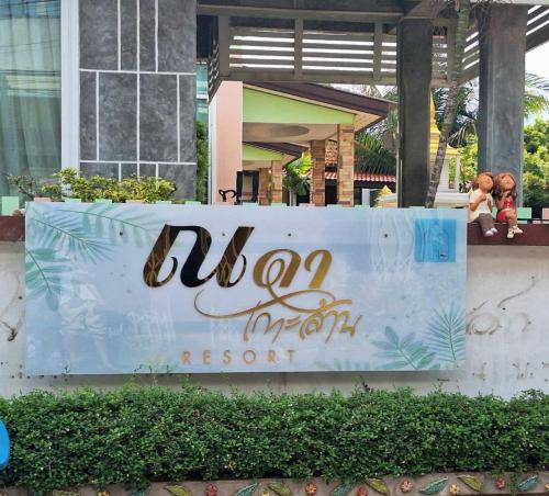 Koh Lan Hotel | ณดา เกาะล้าน รีสอร์ท