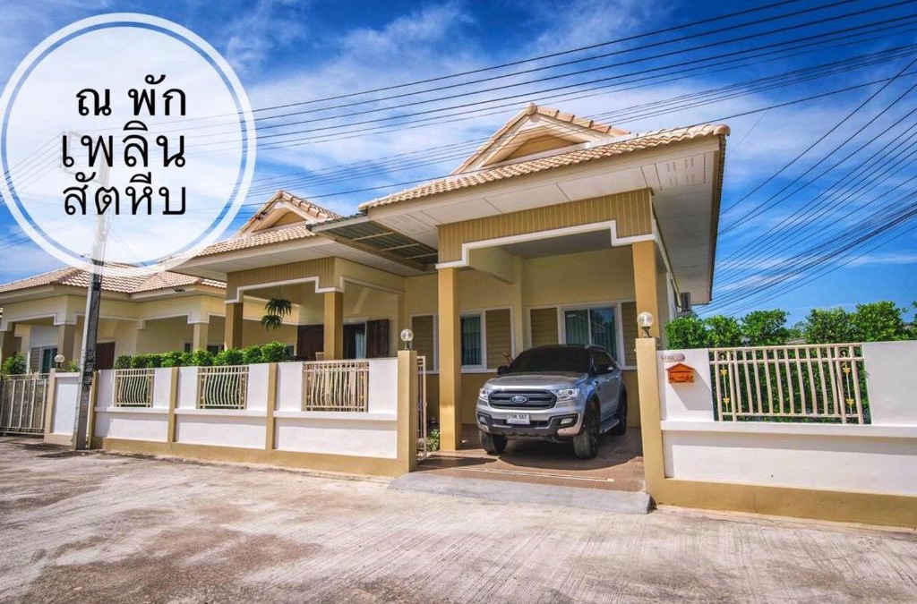 Sattahip House | ณ พักเพลิน @สัตหีบ