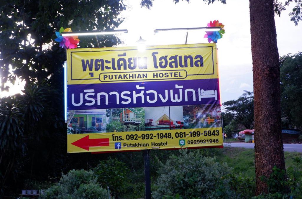 Tha Sao House | พุตะเคียน โฮสเทล