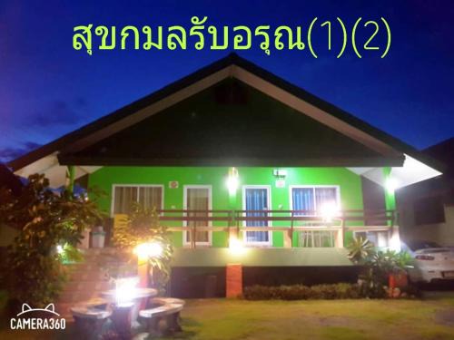 Laem Sing House | สุขกมลรับอรุณแฝด2ห้อง