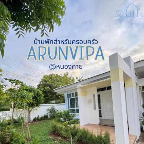 Nong Khai Resort | อรุณวิภา บ้านพักสำหรับครอบครัว อำเภอเมืองหนองคาย