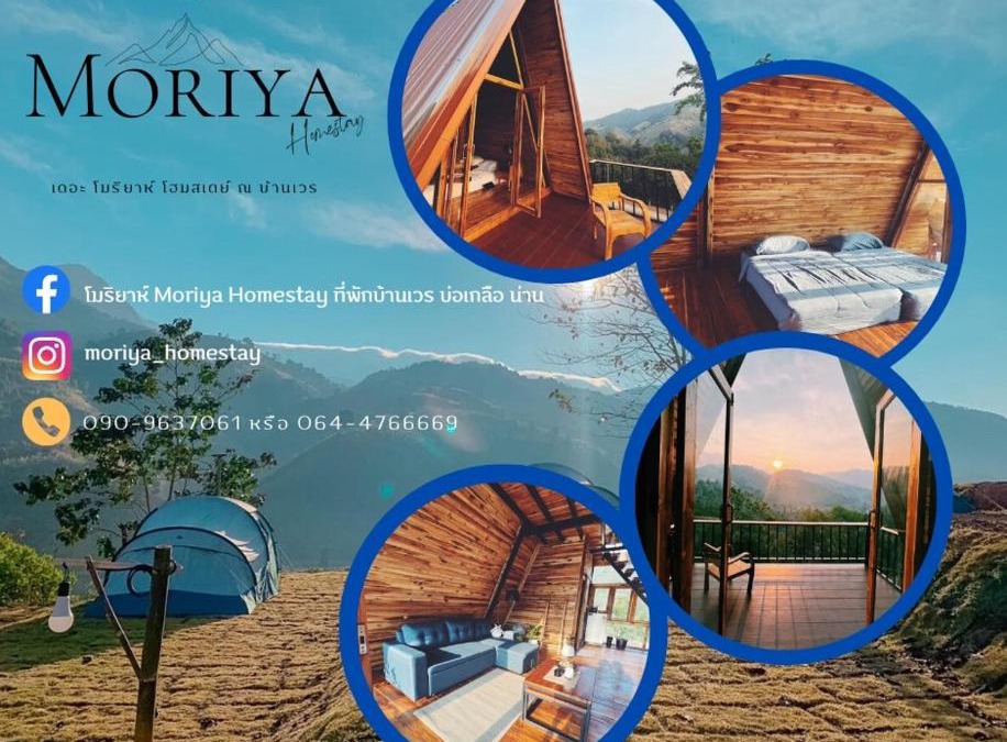 Bo Kluea Boat Rental | โมริยาห์ Moriya โฮมสเตย์ บ้านเวร บ่อเกลือ น่าน