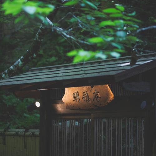 Rurikei Onsen Hotel | こもれびの宿 明徳庵