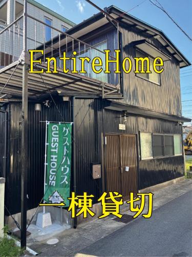 Iseshima Jindai Onsen House | ゲストハウス宮町 Guest House Miyamachi