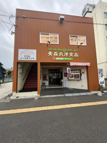 Aomori House | ドエルノースポイント