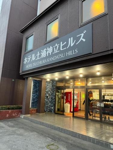 Tsuchiura Hotel | ホテル土浦神立ヒルズ
