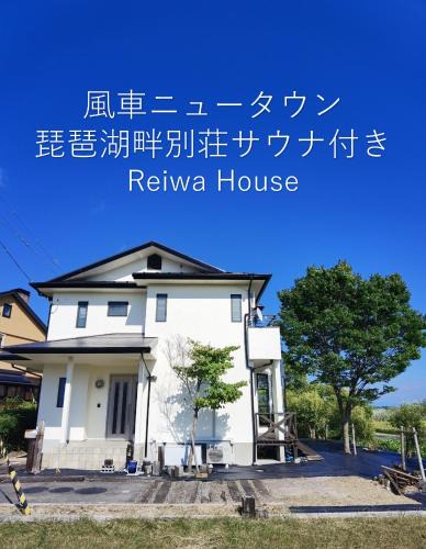 Shiga Prefecture House | リニューアル 高島市風車村琵琶湖畔別荘サウナ付きファミリーグループ大歓迎テラス炭火BBQ Reiwa House