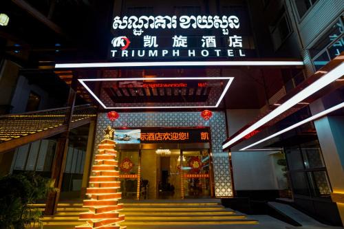 Sihanoukville City Centre Hotel | 凯旋国际酒店 Kaixuan International Hotel
