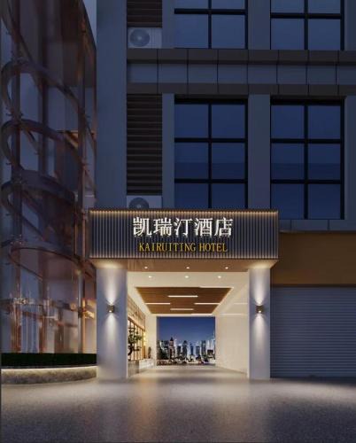 Chongqing Hotel | 凯瑞汀酒店 重庆西站巴国城店
