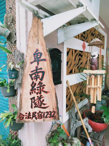Beinan House | 台東-卑南綠隧-民宿 - Green Tunnel BnB