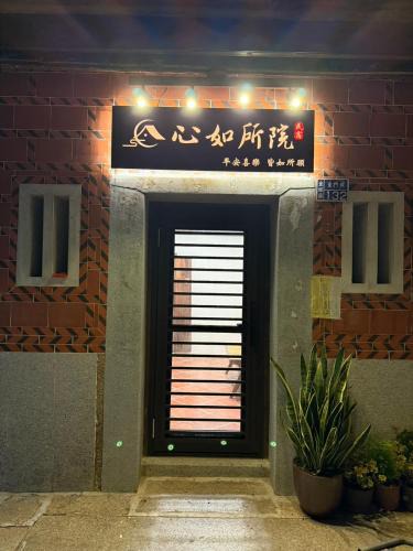 Shuitou Village House | 心如所院民宿