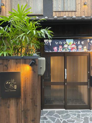 Nishinari House | 悦然民宿-天下茶屋