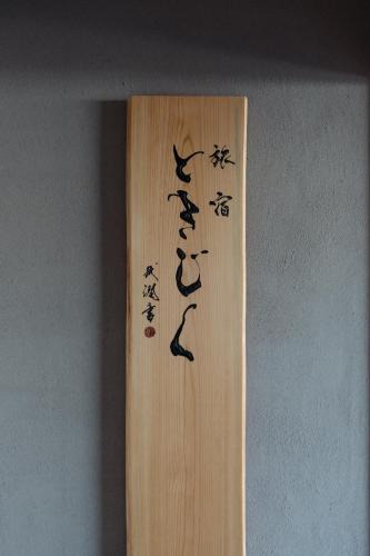 Nachikatsura-cho Bed & Breakfast | 旅宿ときじくTokijiku