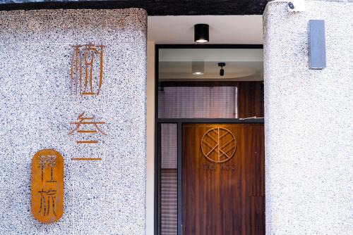 Chaozhou House | -樹叁輕旅-自助入住