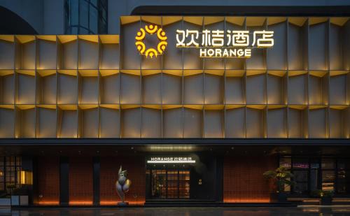 Erqi Square Hotel | 欢桔酒店 郑州二七广场丹尼斯大卫城店