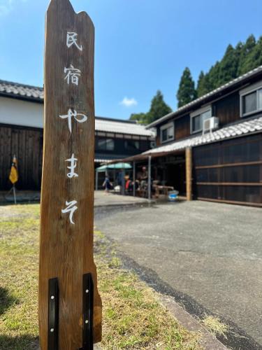 Imazu Hotel | 民宿やまそ