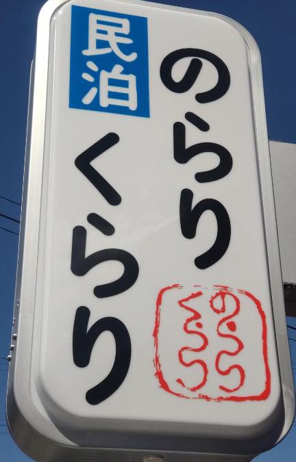 Takamori-machi Apartment | 民泊のらりくらり