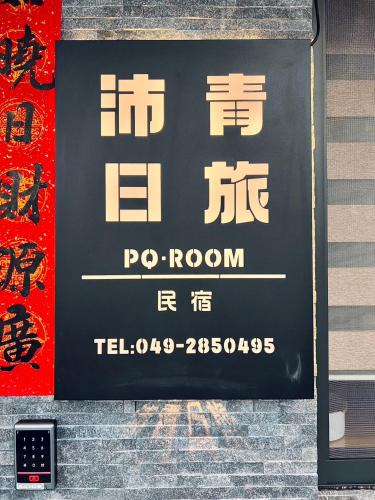 Yuchi House | 沛青日旅民宿 PQ Room