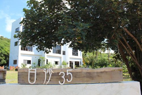 White Sand Beach House | 白沙35 kenting Baisha 35