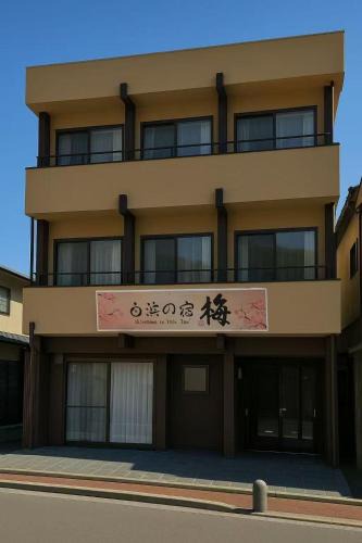 Shirahama Hotel | 白浜の宿梅