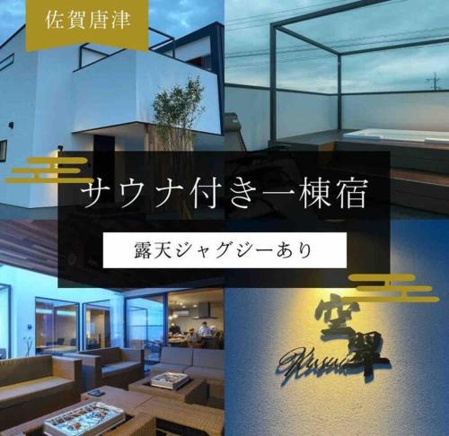 Karatsu Villa | 空翠 - Kusui 1日1組限定の貸切宿