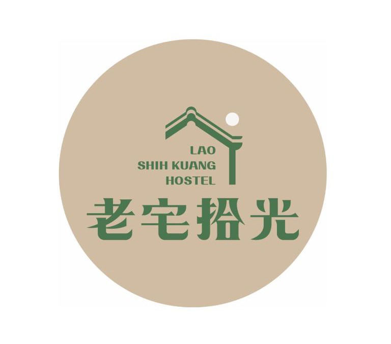 Old Town House | 老宅拾光Lao Shih Kuang-預訂後聯繫才會保留