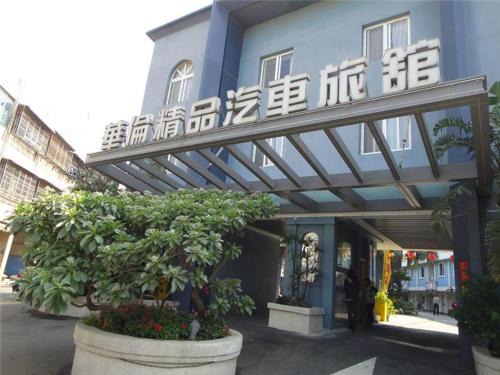 Erlin Hotel | 華倫汽車旅館