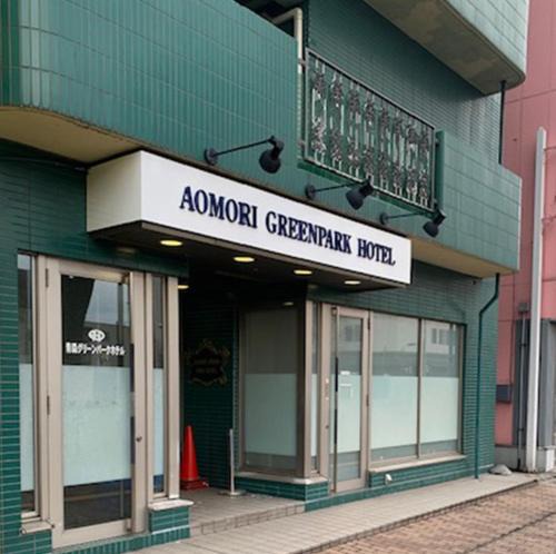 Aomori Hotel | 青森グリーンパークホテル