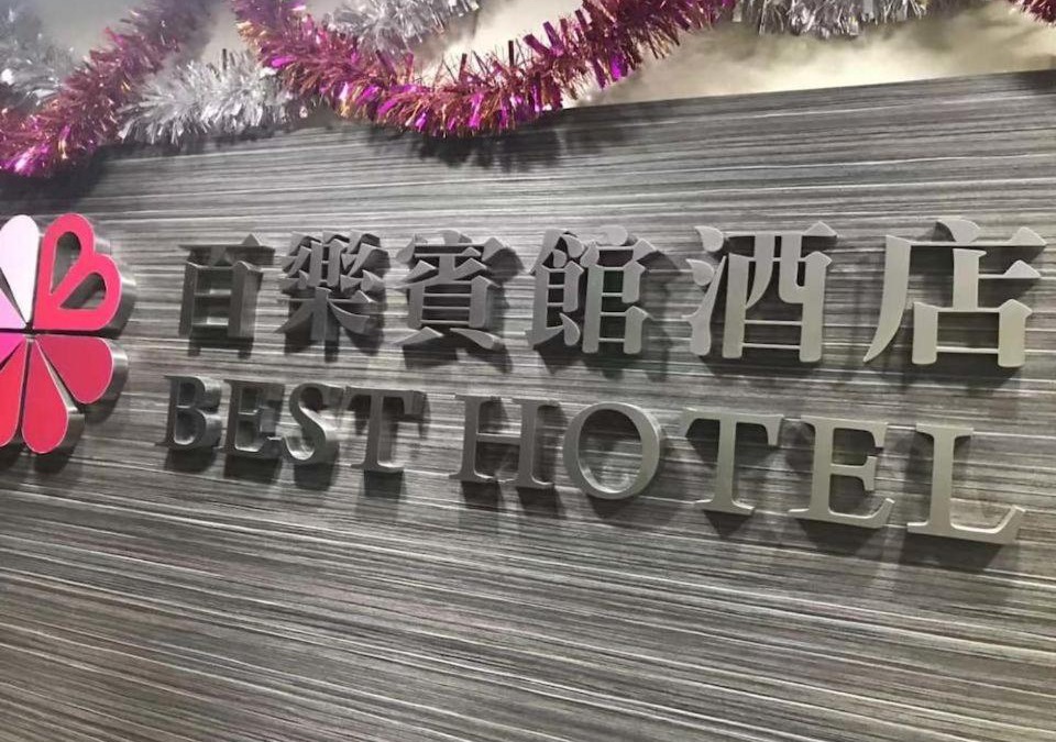Jordan House | 香港百乐宾馆 Best Guesthouse
