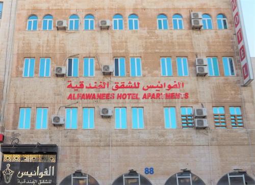 Amman Apartment | Al Fawanes Hotel Apartments