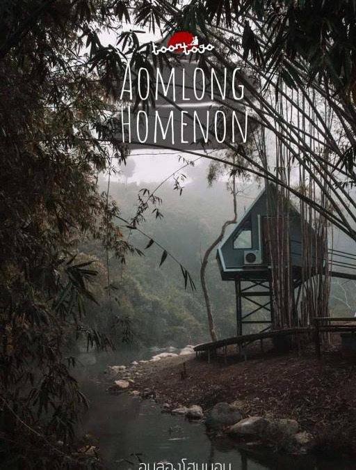 Samoeng House | AomlongHomenon(อมลอง โฮมนอน)