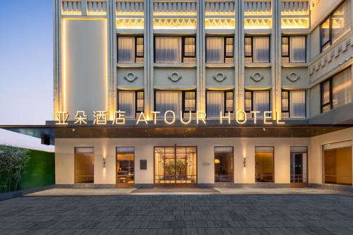 Lucheng District Hotel | Atour Hotel Wenzhou Wuma Street Pedestrian Street