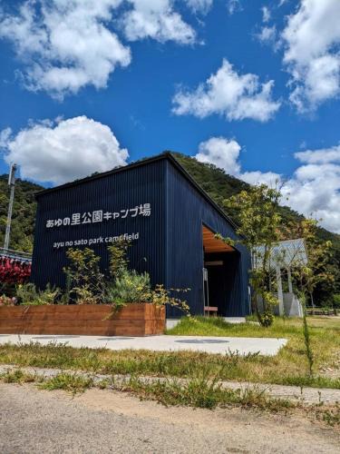 Shobara Other | Ayu no Sato Park Campsite - Vacation STAY 42240v