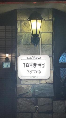 Guanshan House | Bethel Homestay